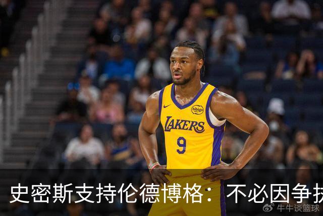 史密斯支持伦德博格：不必因争执受到惩罚，直接在场上解决