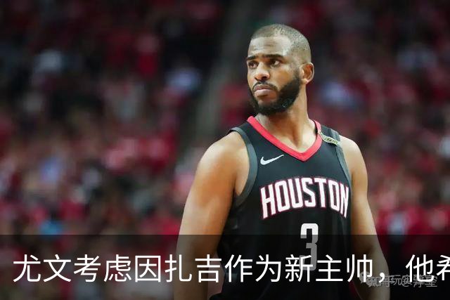 尤文考虑因扎吉作为新主帅，他希望薪酬与国米相当