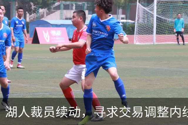湖人裁员续动，寻求交易调整内线阵容