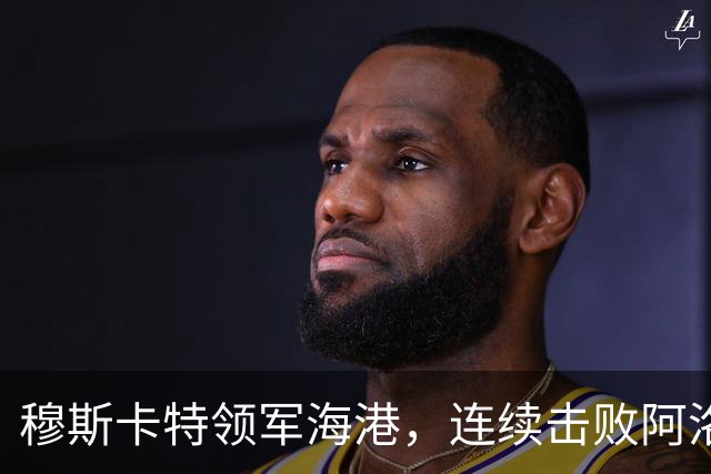 穆斯卡特领军海港，连续击败阿洛伊西兄弟